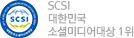 SCSI 대한민국 소셜미디어대상 1위